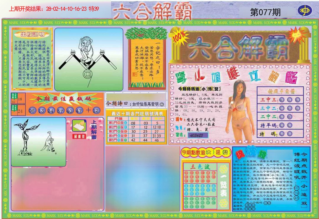 2025077期六合解霸A