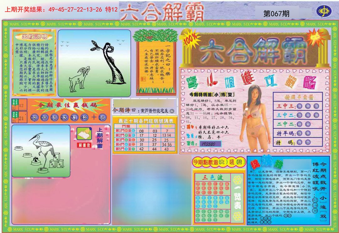 2025067期六合解霸A