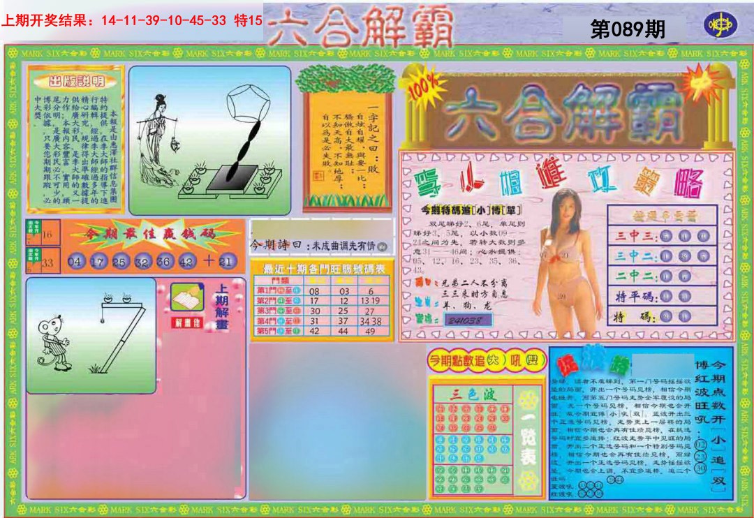 2025089期六合解霸A