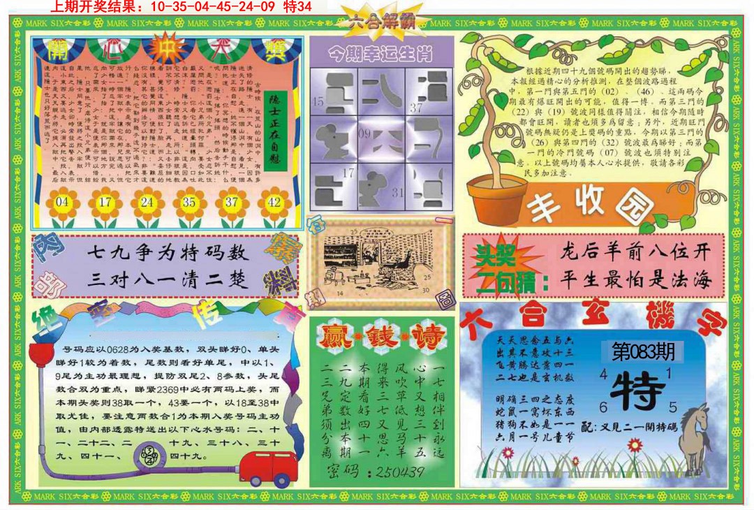 2025083期六合解霸B