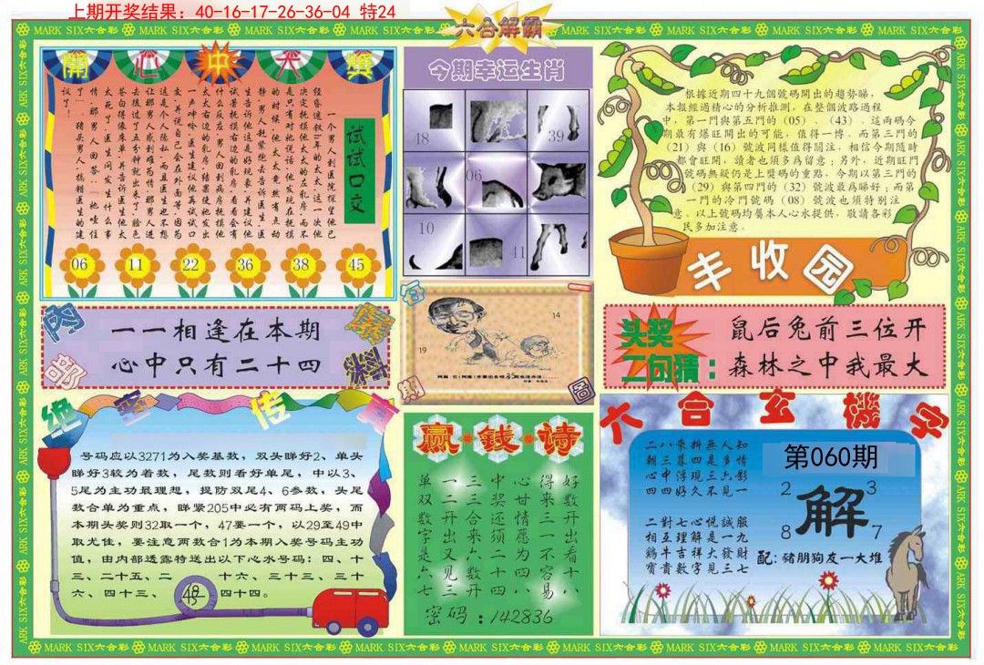 2025060期六合解霸B
