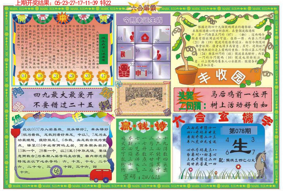 2025078期六合解霸B