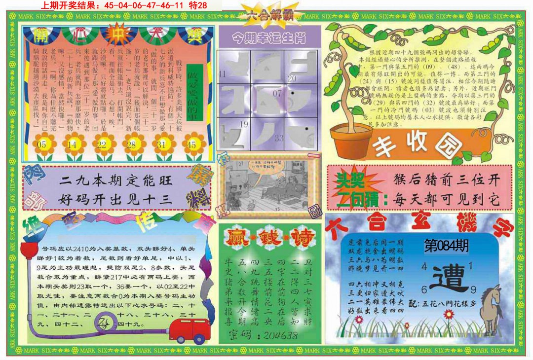 2025084期六合解霸B