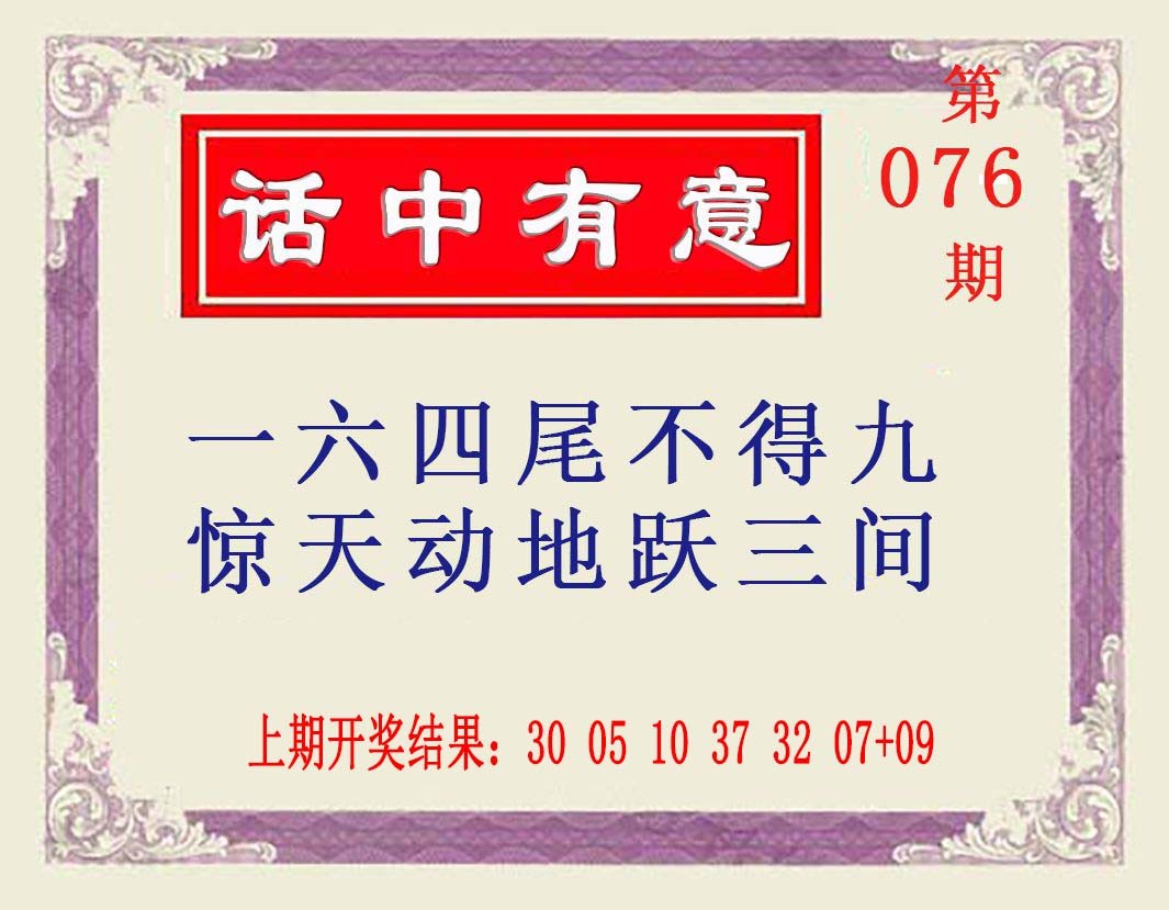 2025076期话中有意