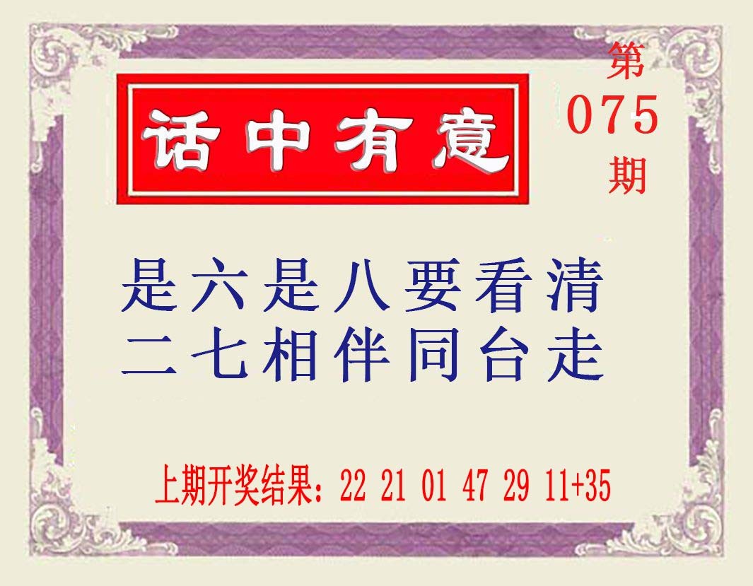 2025075期话中有意