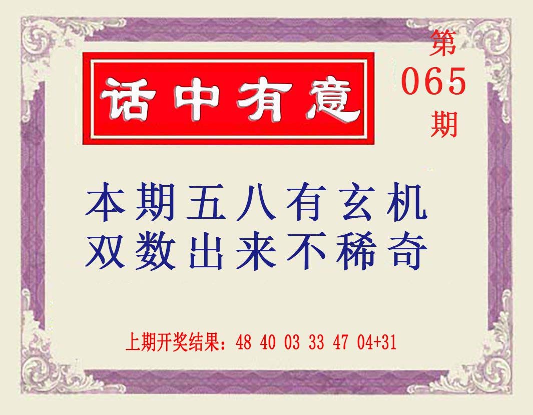 2025065期话中有意