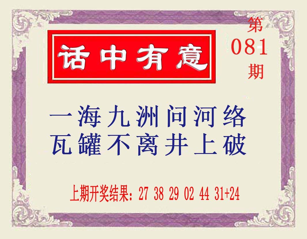 2025081期话中有意