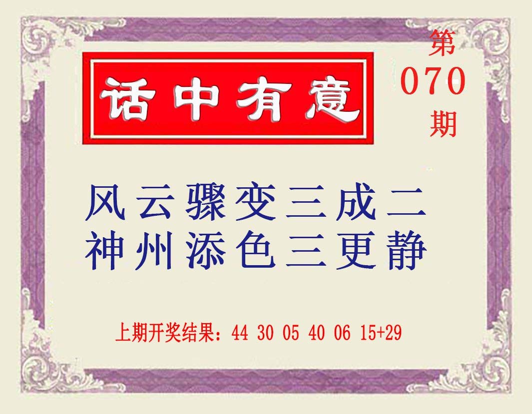 2025070期话中有意