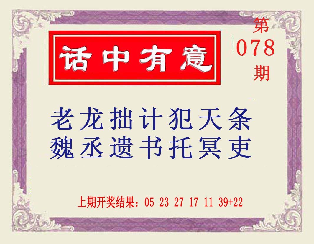 2025078期话中有意