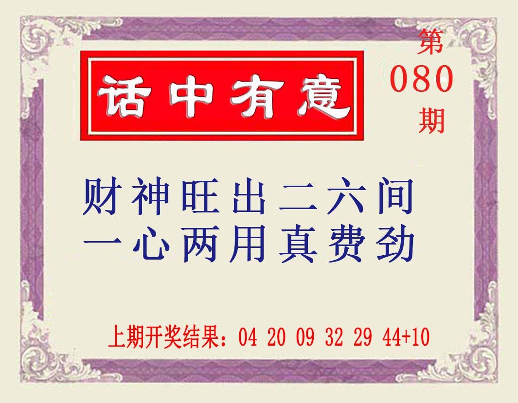 2025080期话中有意