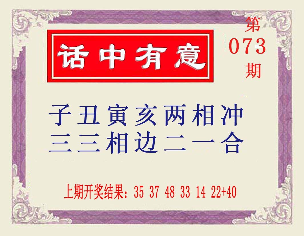 2025073期话中有意