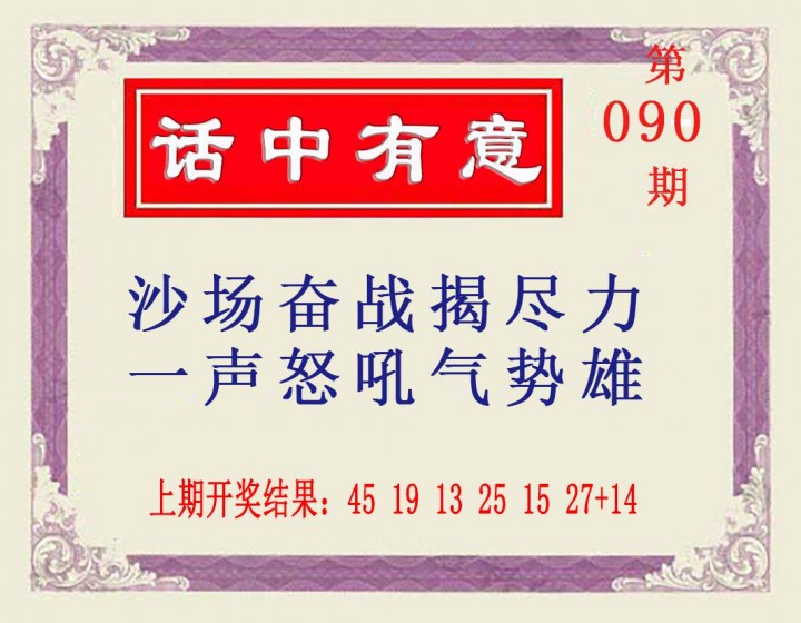 2025090期话中有意