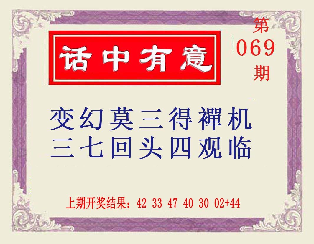 2025069期话中有意