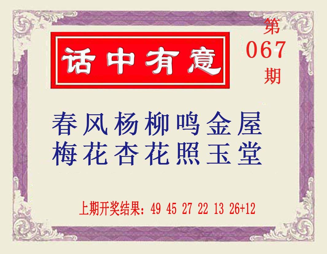 2025067期话中有意