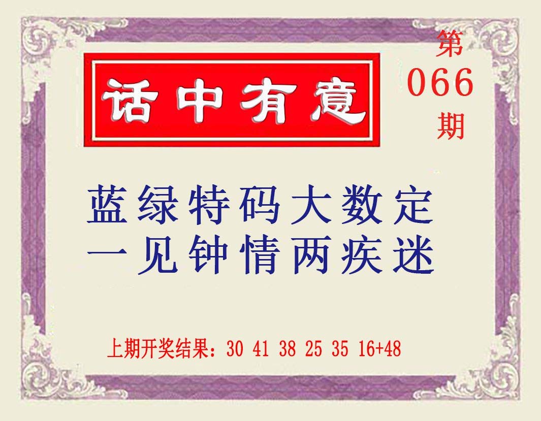 2025066期话中有意