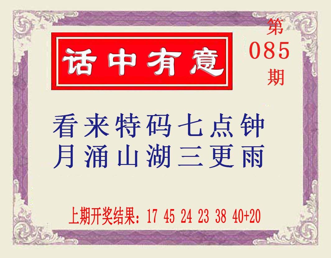 2025085期话中有意