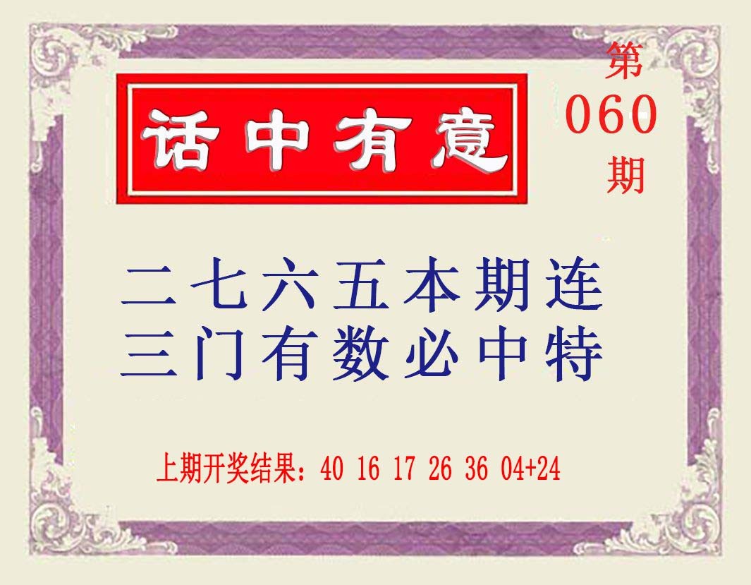2025060期话中有意