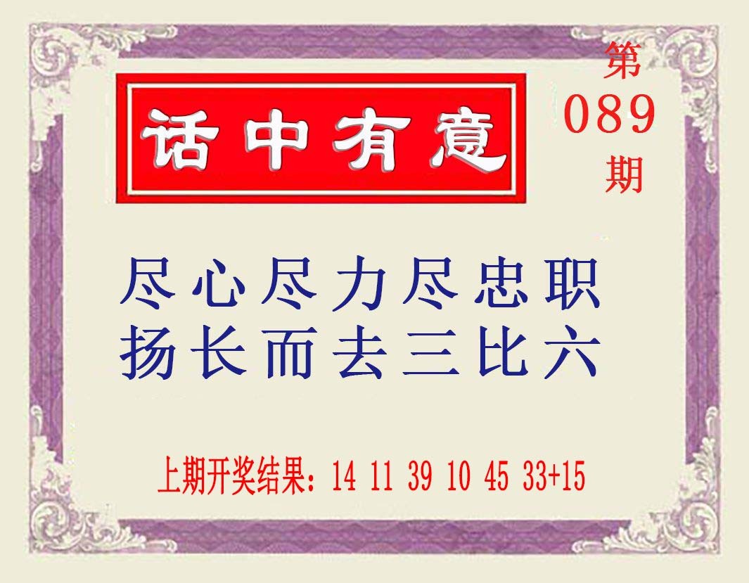 2025089期话中有意