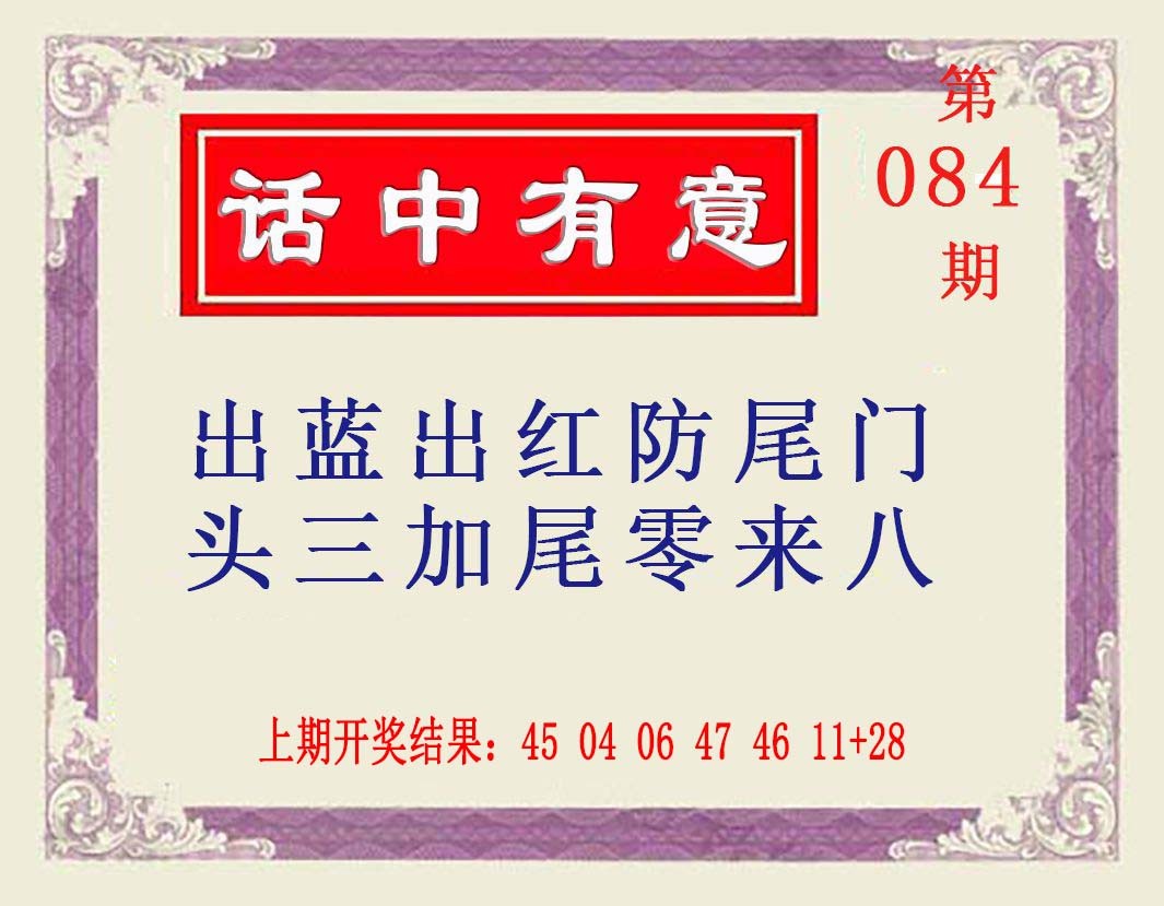 2025084期话中有意