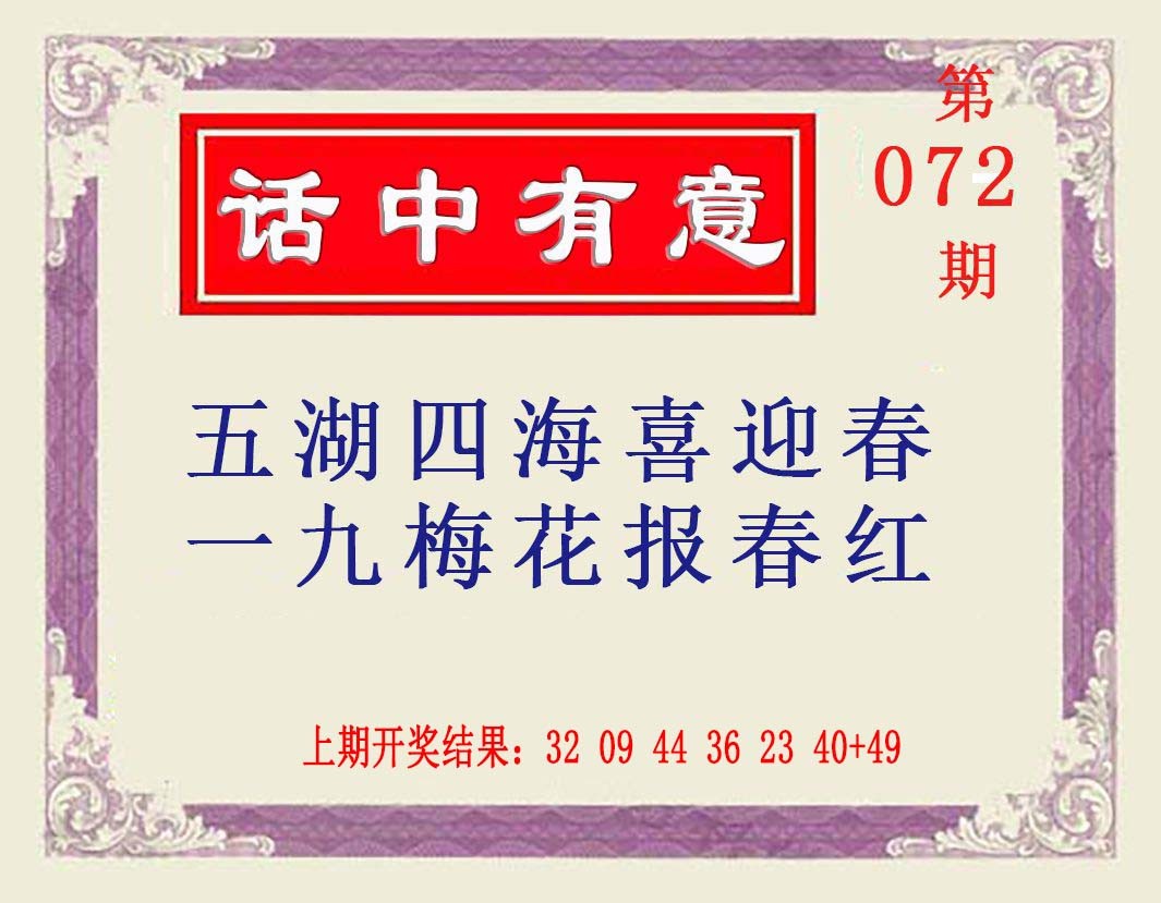 2025072期话中有意