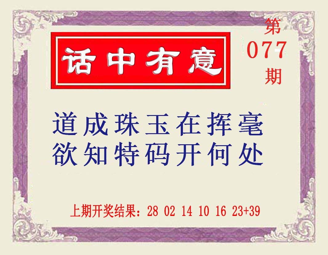 2025077期话中有意
