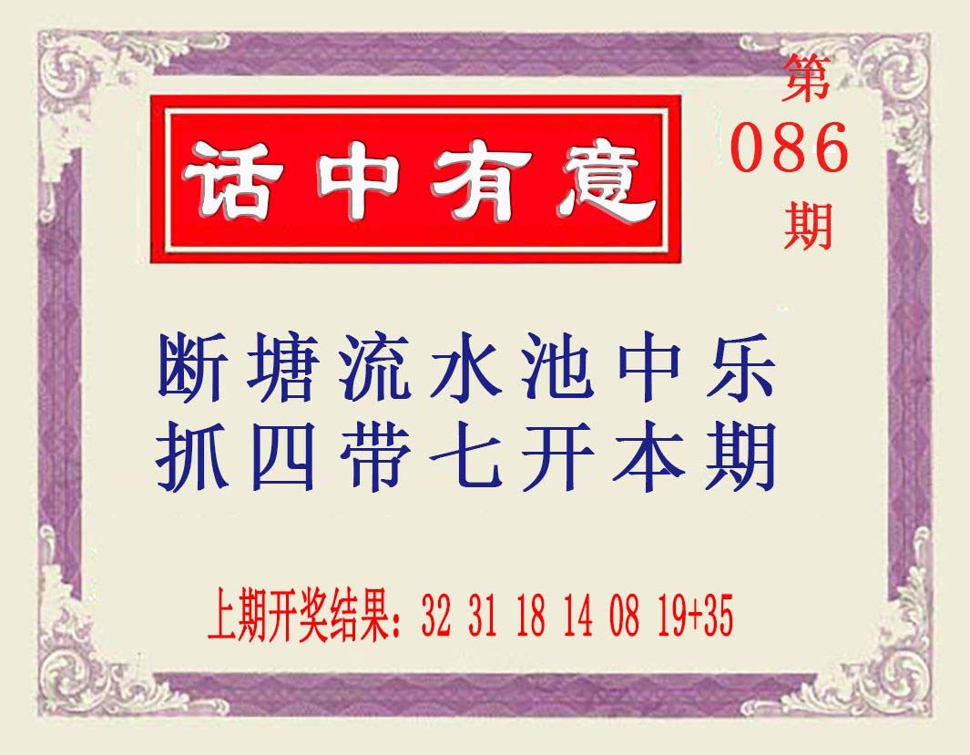 2025086期话中有意