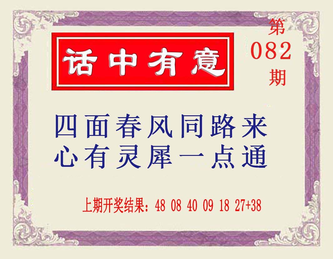 2025082期话中有意