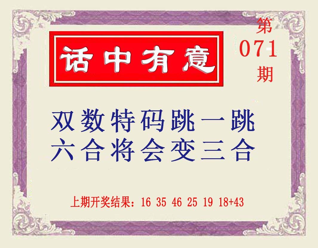 2025071期话中有意