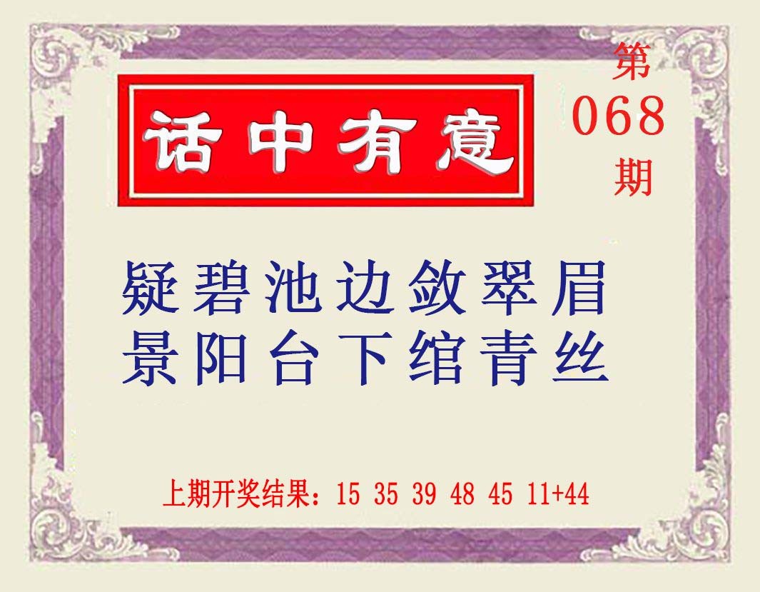 2025068期话中有意