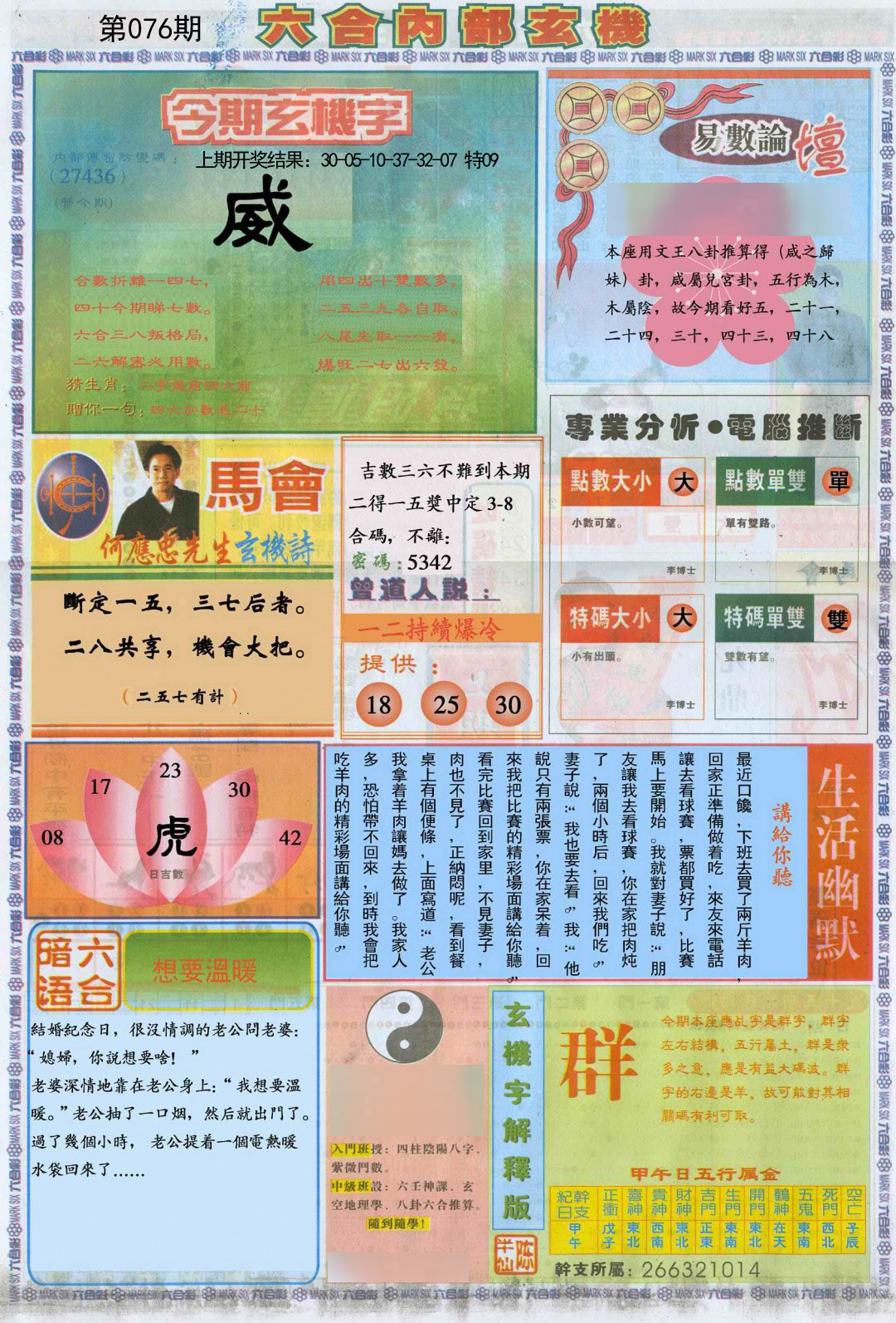 2025076期六合内部B加大版