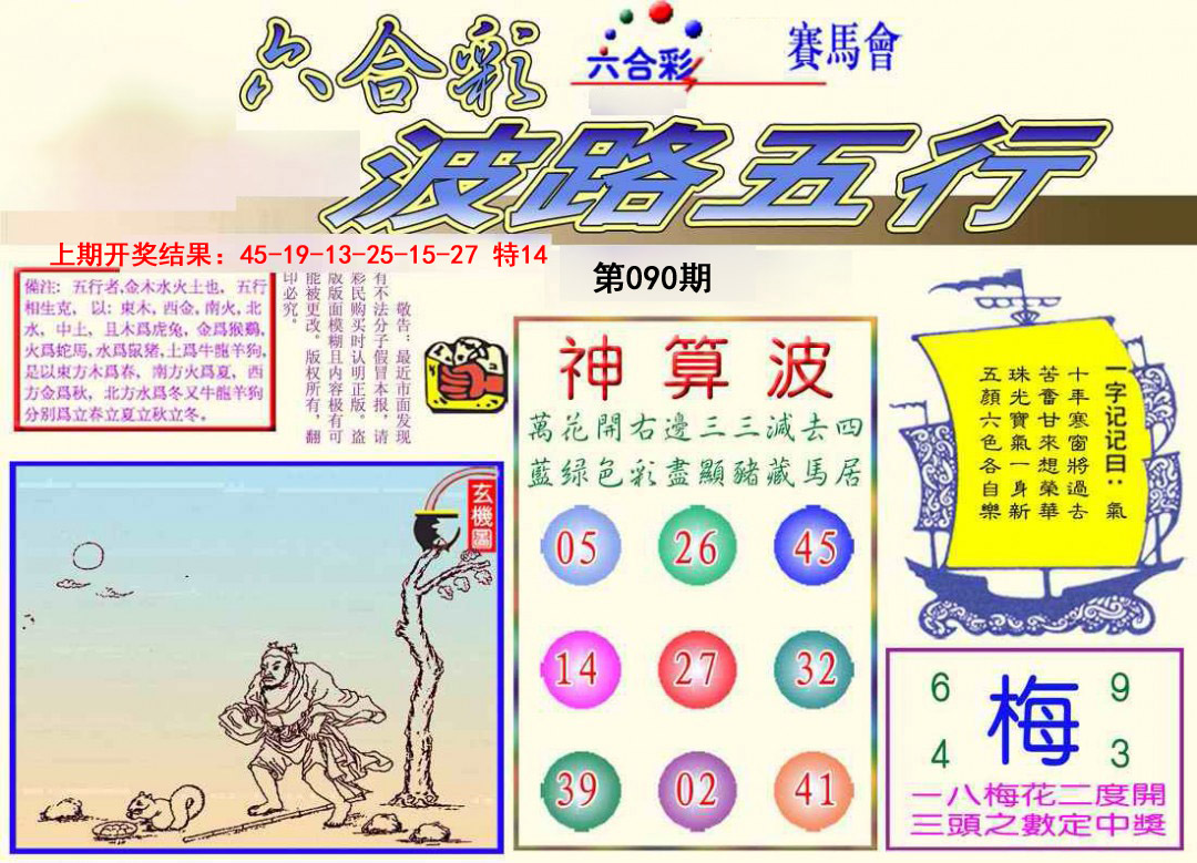 2025090期波路五行