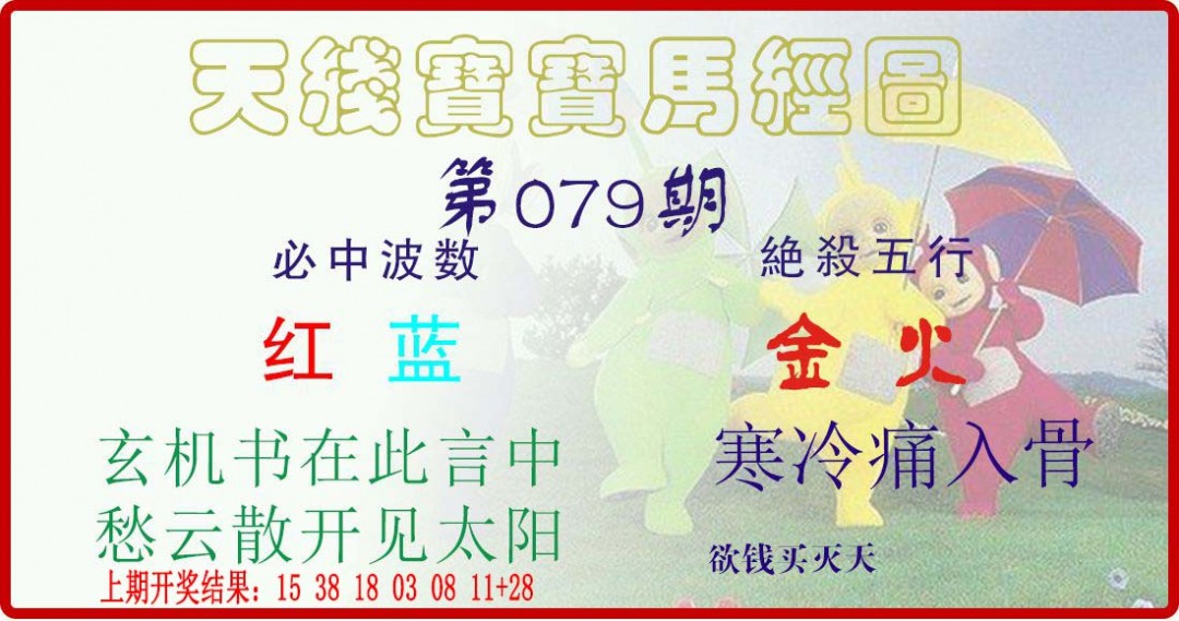 2025079期天线宝宝马经图