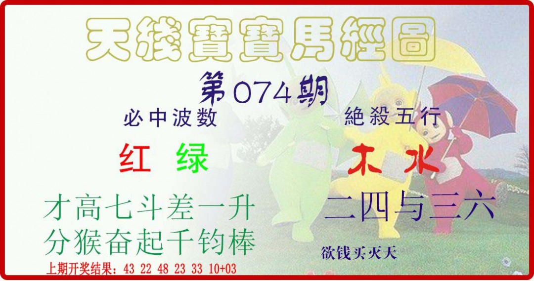 2025074期天线宝宝马经图