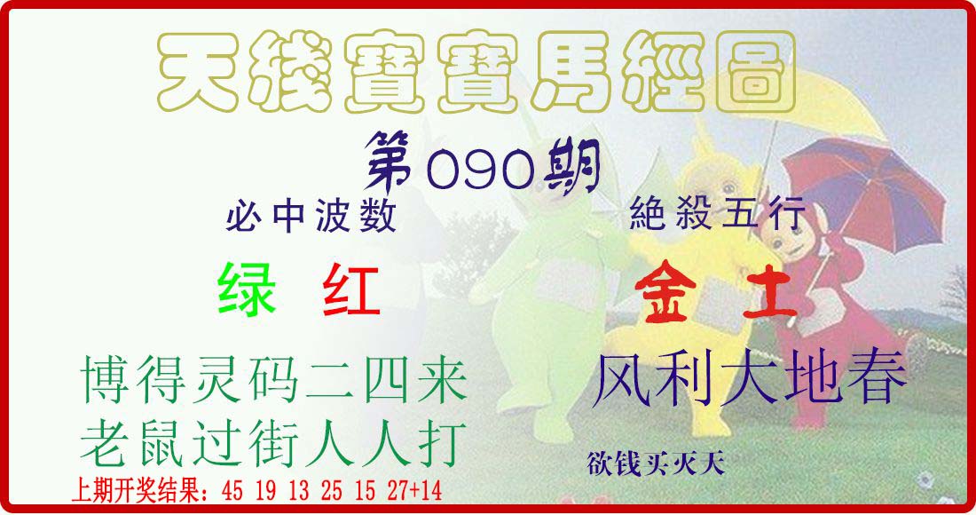 2025090期天线宝宝马经图