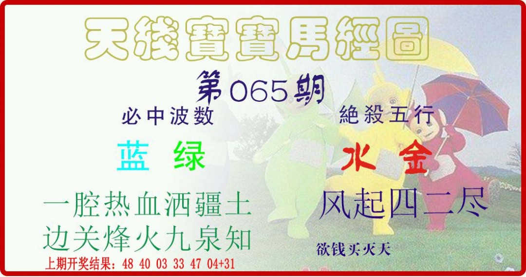 2025065期天线宝宝马经图