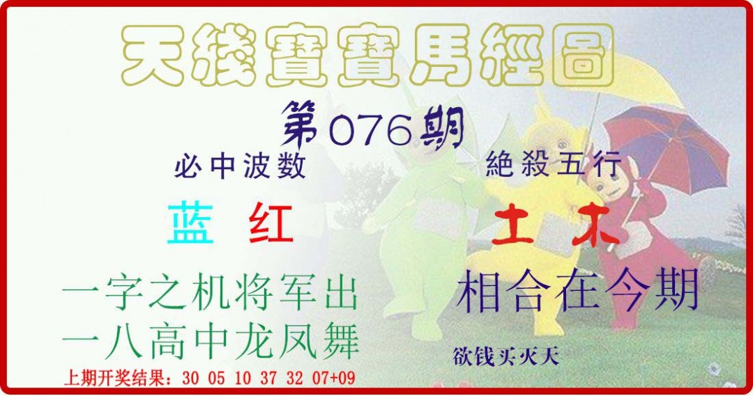 2025076期天线宝宝马经图