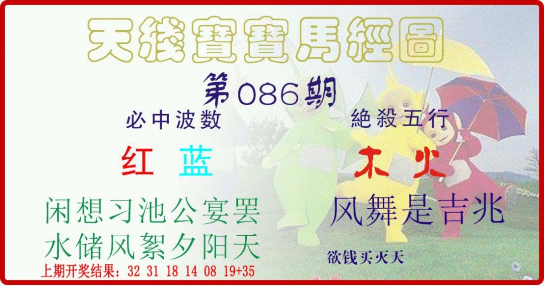 2025086期天线宝宝马经图