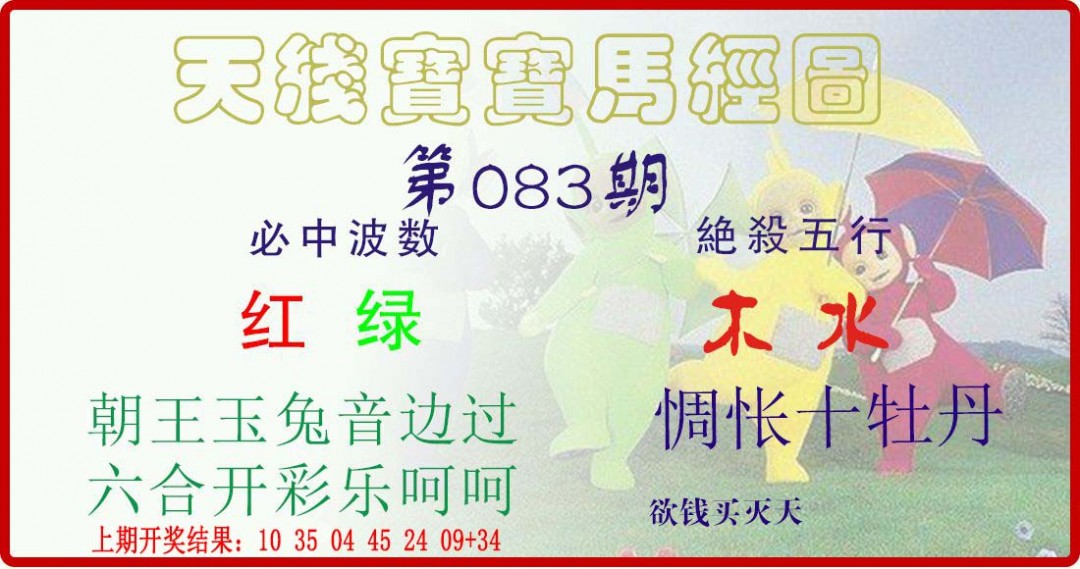 2025083期天线宝宝马经图