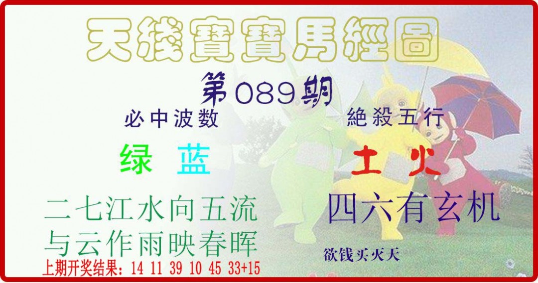 2025089期天线宝宝马经图