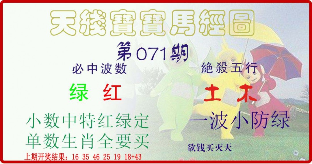 2025071期天线宝宝马经图