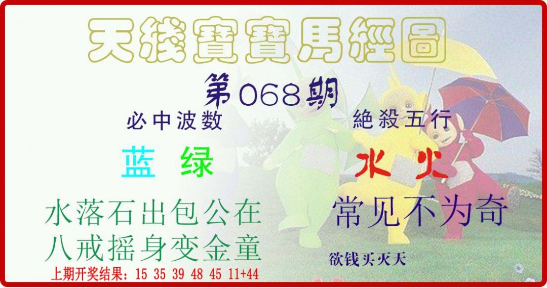 2025068期天线宝宝马经图