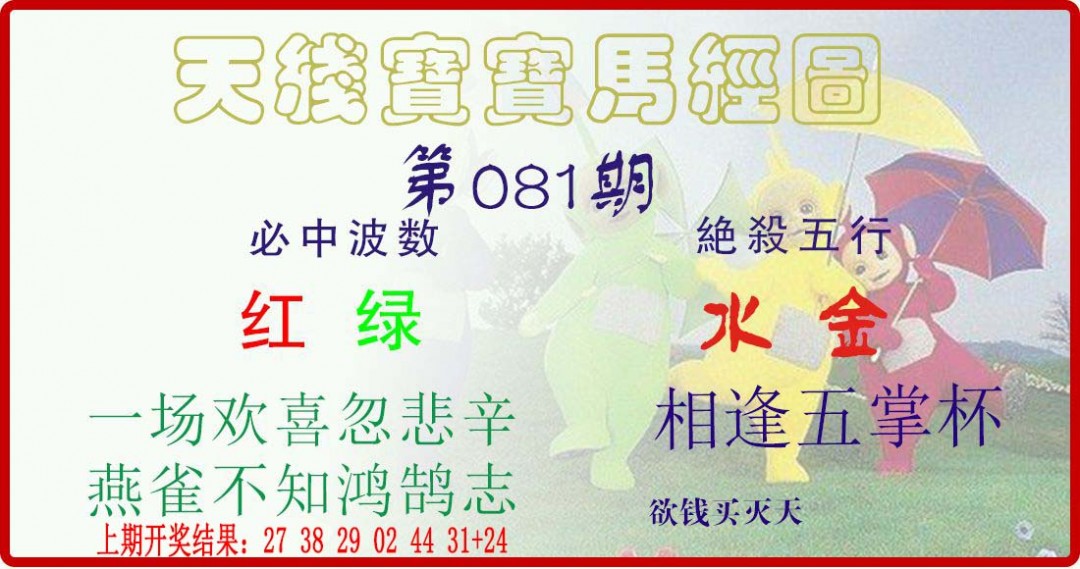 2025081期天线宝宝马经图