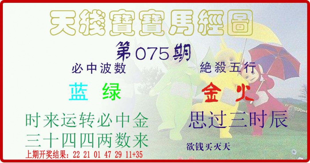 2025075期天线宝宝马经图