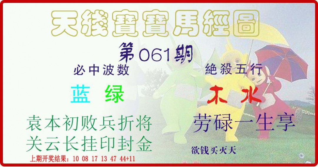2025061期天线宝宝马经图