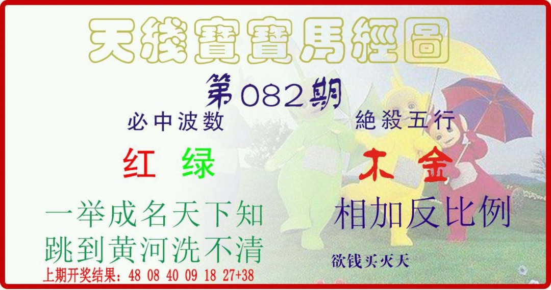 2025082期天线宝宝马经图