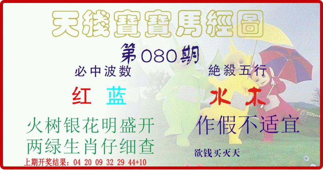 2025080期天线宝宝马经图