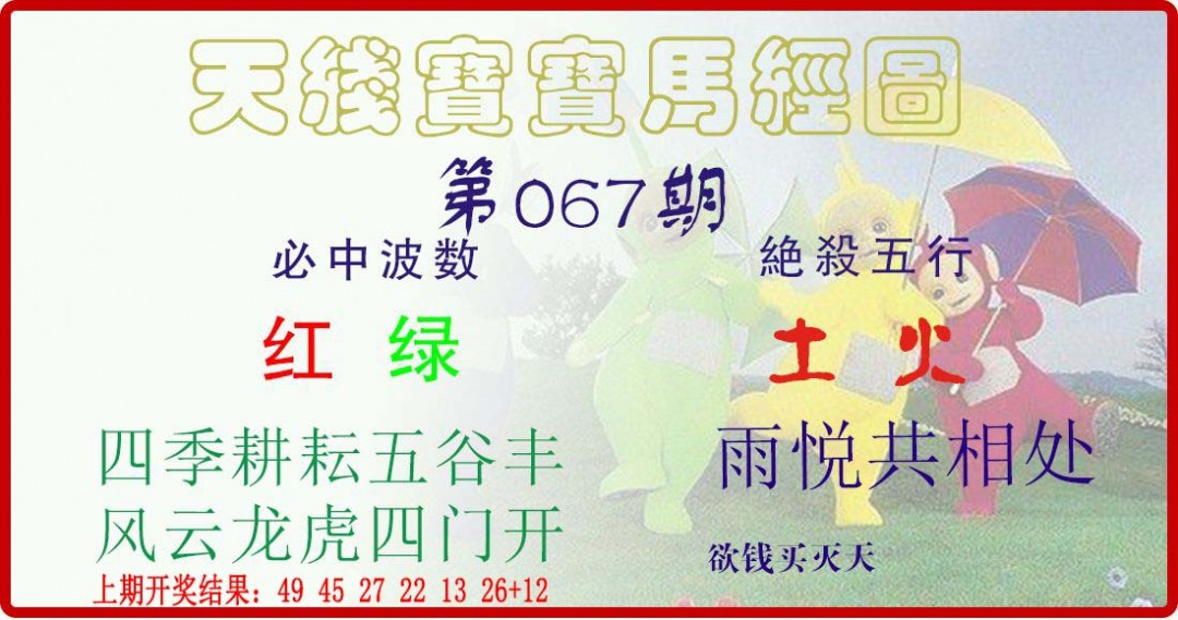 2025067期天线宝宝马经图