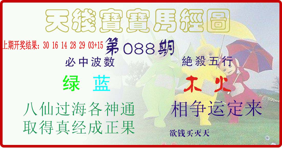 2025088期天线宝宝马经图