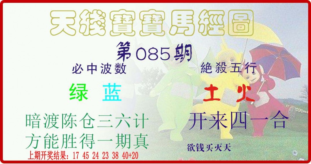 2025085期天线宝宝马经图