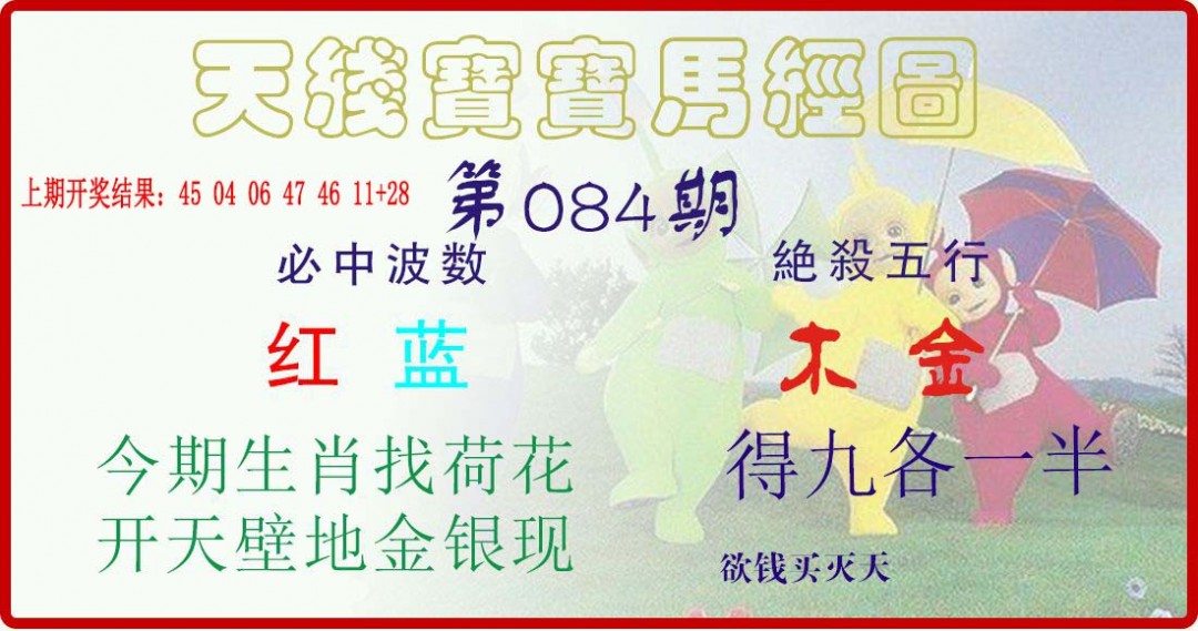 2025084期天线宝宝马经图